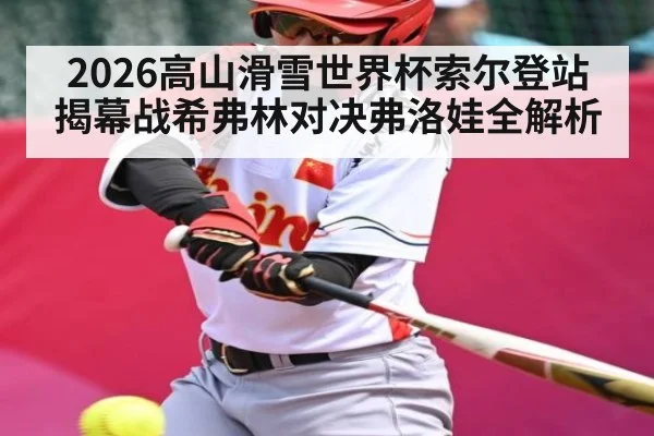 2026高山滑雪世界杯索尔登站揭幕战希弗林对决弗洛娃全解析